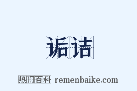 诟诘是什么意思的图片